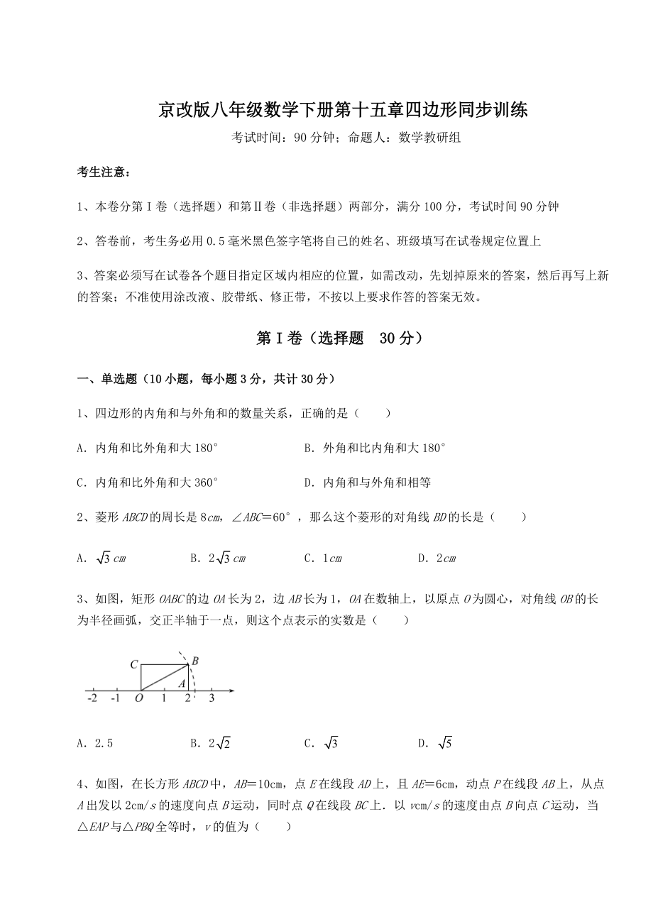 2021-2022学年度强化训练京改版八年级数学下册第十五章四边形同步训练试题(精选).docx_第1页