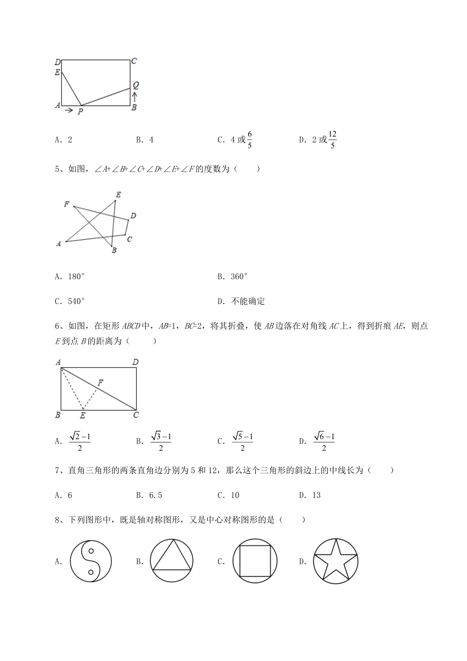 2021-2022学年度强化训练京改版八年级数学下册第十五章四边形同步训练试题(精选).docx_第2页