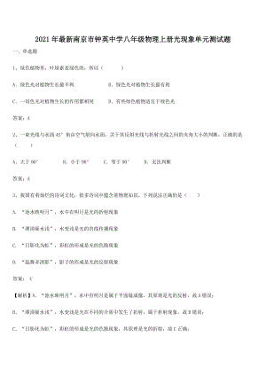 2021年最新南京市钟英中学八年级物理上册光现象单元测试题.docx