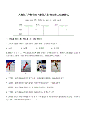 2022中考特训人教版八年级物理下册第八章-运动和力综合测试试卷.docx