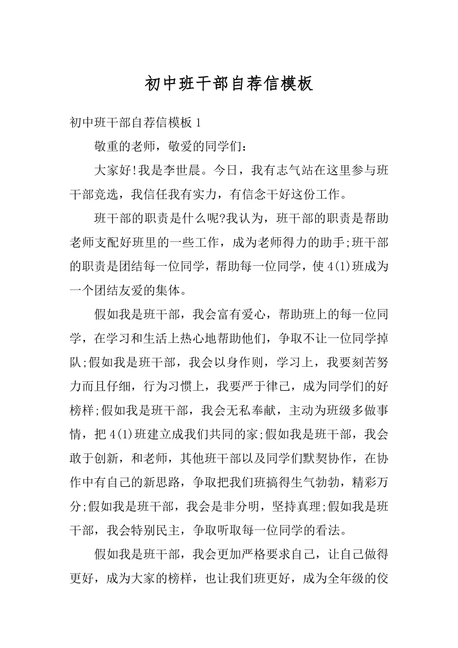 初中班干部自荐信模板范本.docx_第1页