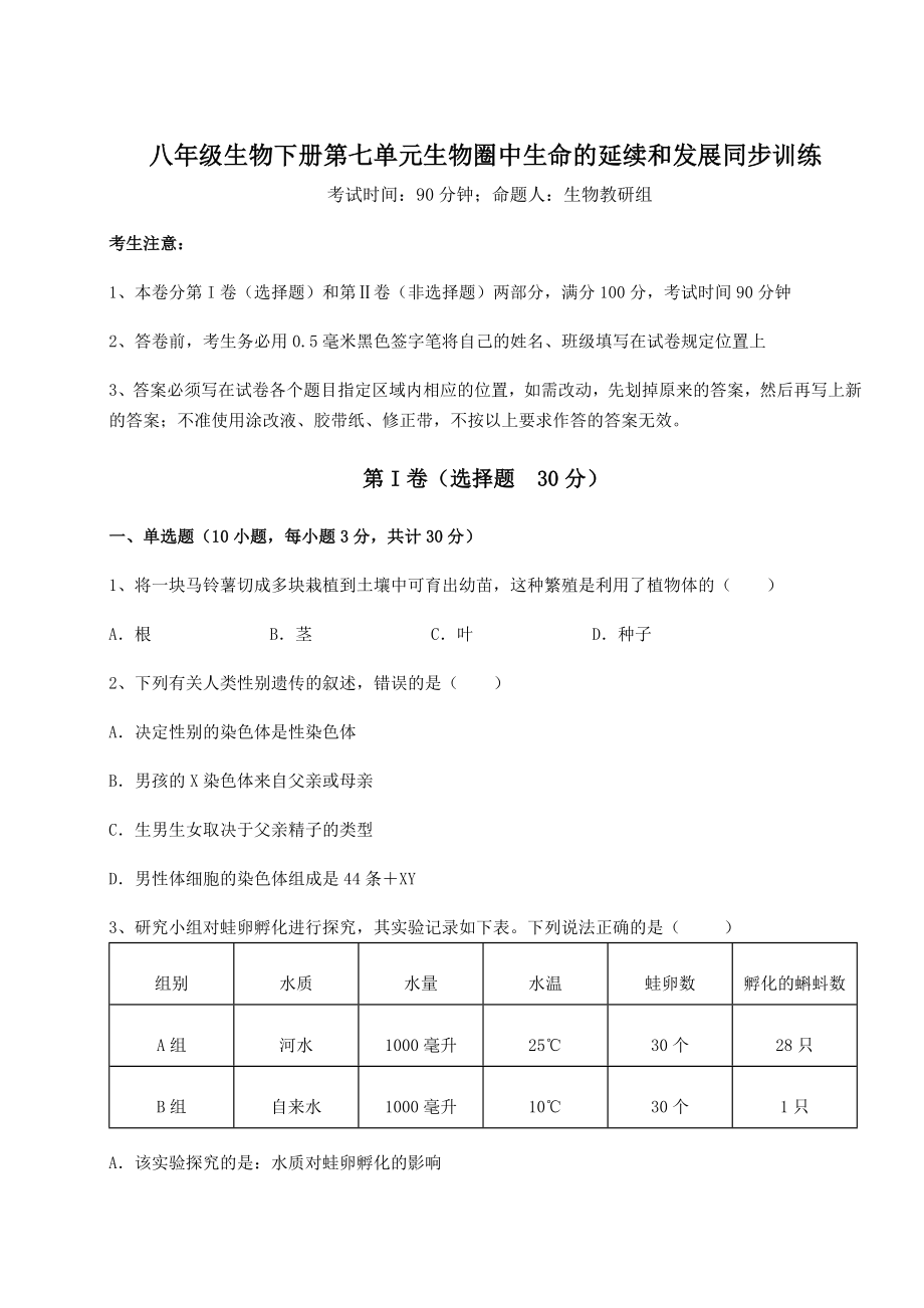 2021-2022学年人教版八年级生物下册第七单元生物圈中生命的延续和发展同步训练试卷(名师精选).docx_第1页