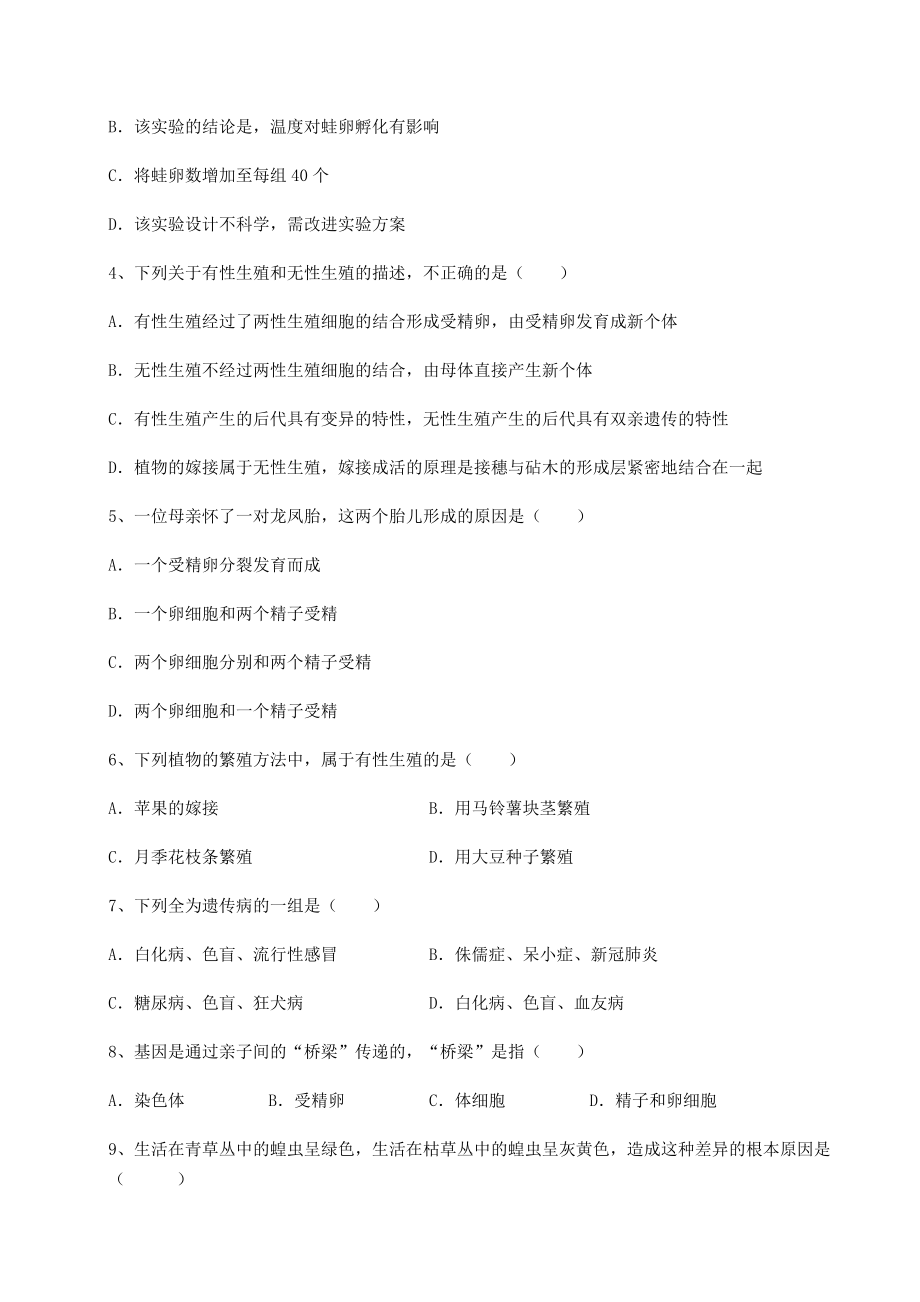 2021-2022学年人教版八年级生物下册第七单元生物圈中生命的延续和发展同步训练试卷(名师精选).docx_第2页