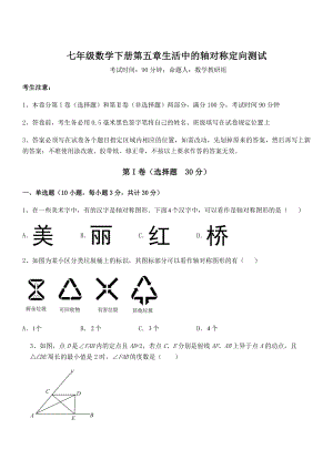 2022年强化训练北师大版七年级数学下册第五章生活中的轴对称定向测试练习题(精选).docx