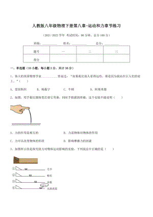 2022中考特训：人教版八年级物理下册第八章-运动和力章节练习试题(含详解).docx