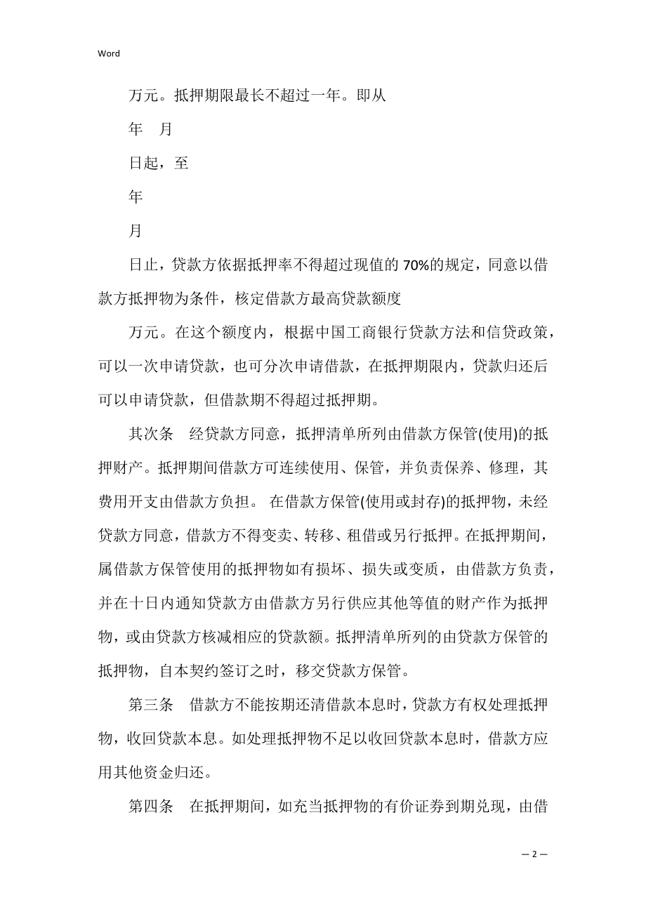 有关财产抵押合同范本.docx_第2页