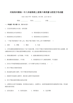 2021年最新河南郑州桐柏一中八年级物理上册第六章质量与密度月考试题(人教含答案).docx