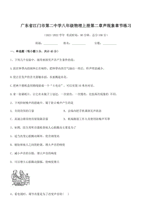 2021年江门市第二中学八年级物理上册第二章声现象章节练习(人教含答案).docx