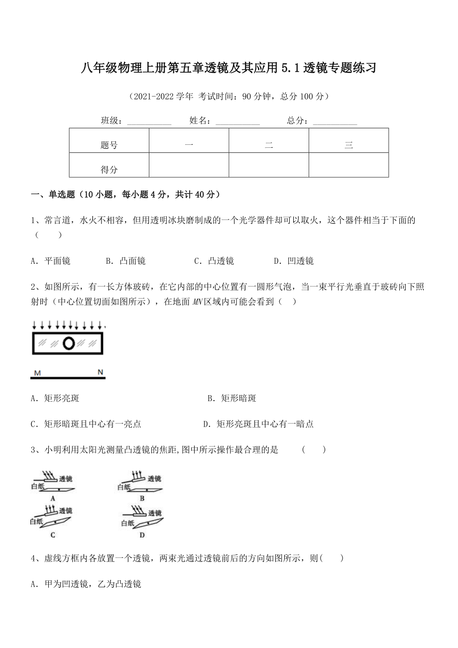 2021年最新人教版八年级物理上册第五章透镜及其应用5.1透镜专题练习试题(精选).docx_第2页