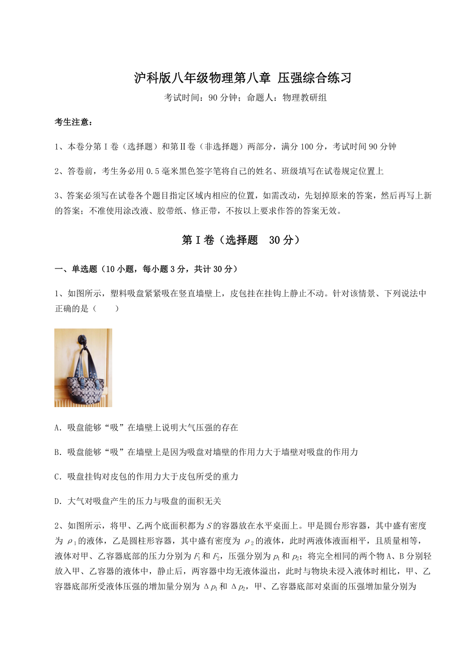 2021-2022学年度强化训练沪科版八年级物理第八章-压强综合练习试卷(精选含详解).docx_第1页