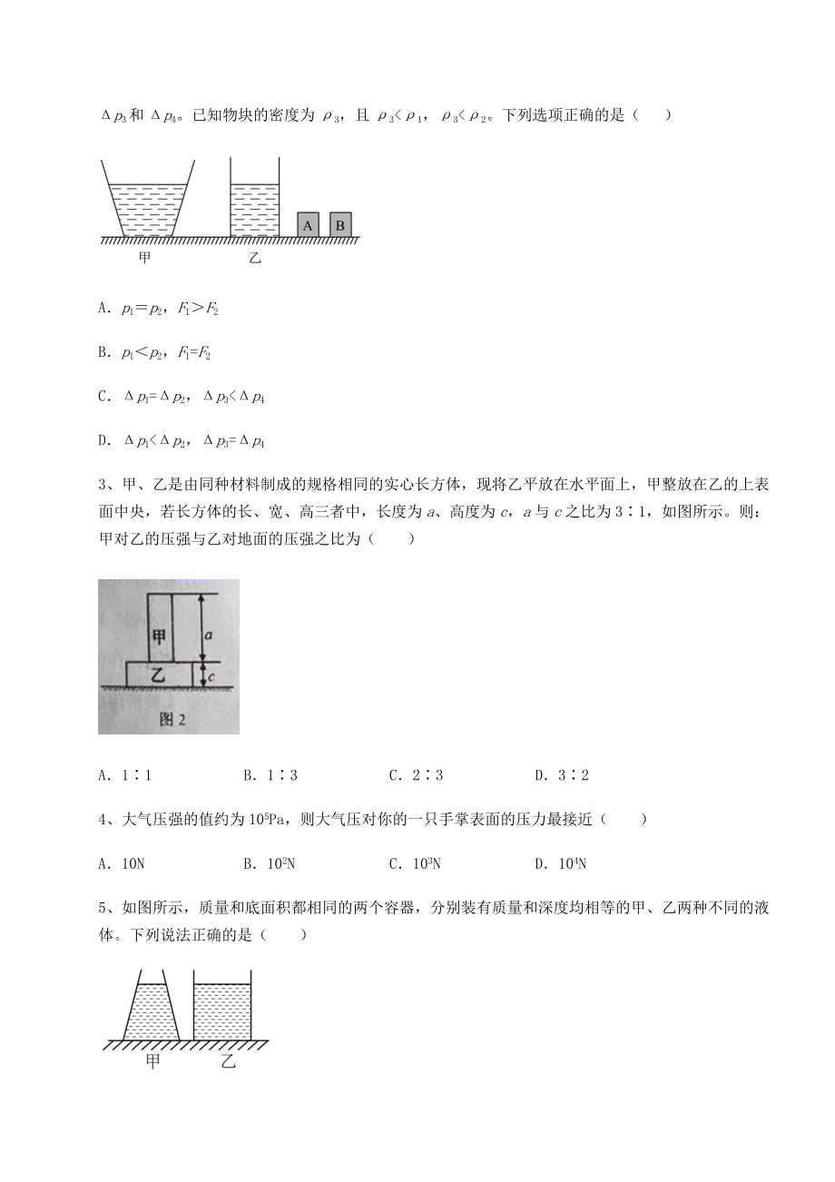 2021-2022学年度强化训练沪科版八年级物理第八章-压强综合练习试卷(精选含详解).docx_第2页