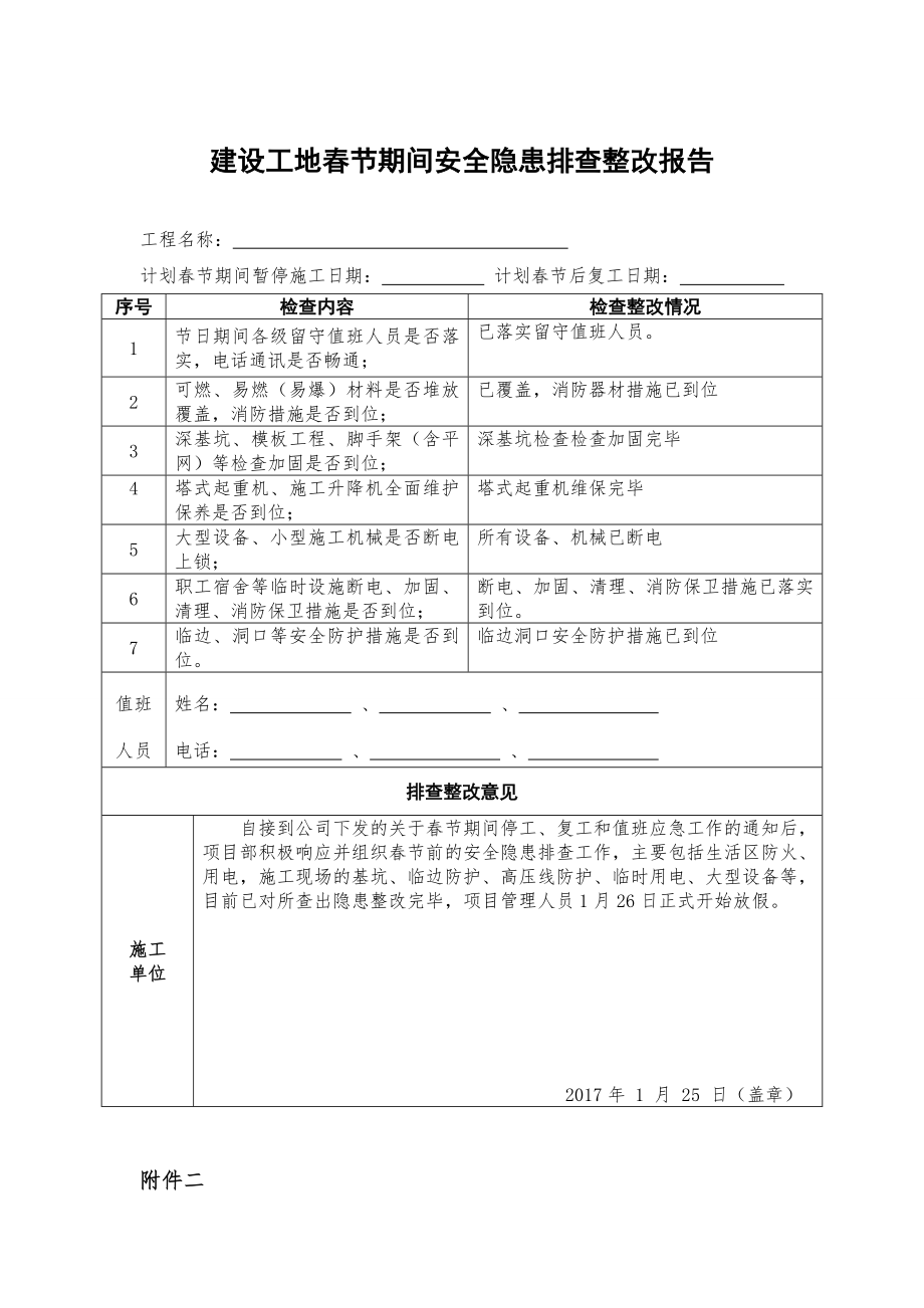 新冠病毒防疫期间企业复工相关资料--节前停工及节后复工安全隐患排查表.doc_第1页