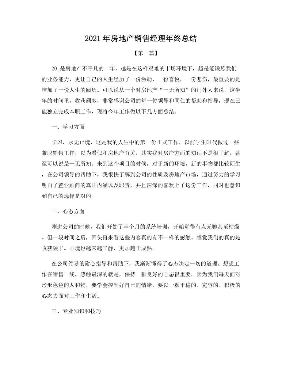 2021年房地产销售经理年终总结.docx_第1页