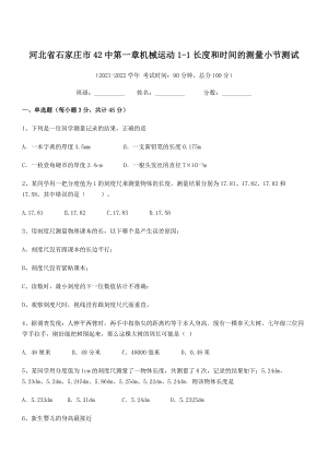 2021年最新省石家庄市42中八年级物理上册第一章机械运动1-1长度和时间的测量小节测试(人教).docx