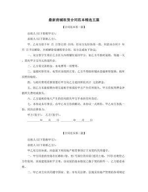 2021年最新商铺租赁出租合同范本参考(多篇合集).docx