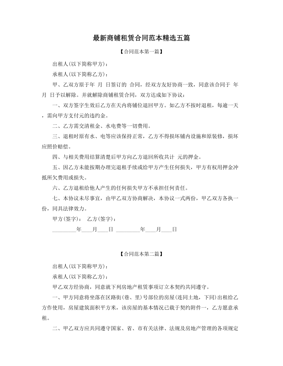 2021年最新商铺租赁出租合同范本参考(多篇合集).docx_第1页