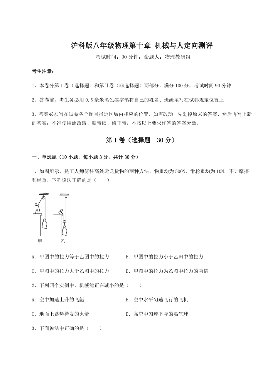 2021-2022学年基础强化沪科版八年级物理第十章-机械与人定向测评试题(名师精选).docx_第1页