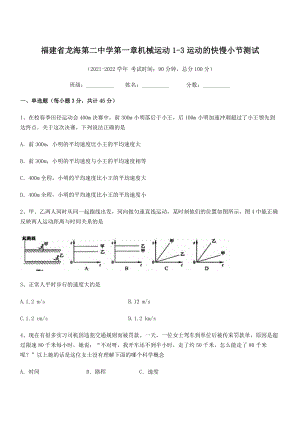 2021年最新省龙海第二中学八年级物理上册第一章机械运动1-3运动的快慢小节测试(人教).docx