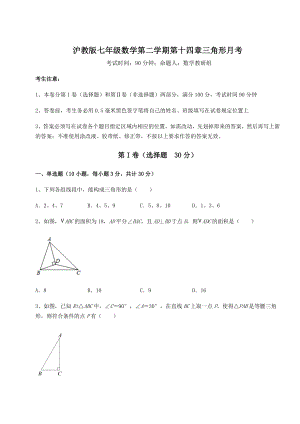 2021-2022学年基础强化沪教版七年级数学第二学期第十四章三角形月考练习题(无超纲).docx