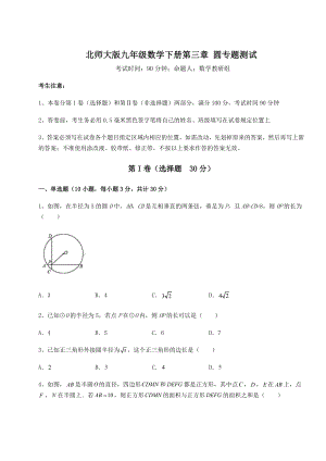 2022年北师大版九年级数学下册第三章-圆专题测试练习题(无超纲).docx