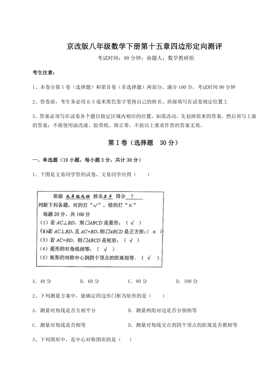 2021-2022学年最新京改版八年级数学下册第十五章四边形定向测评试题(无超纲).docx_第1页