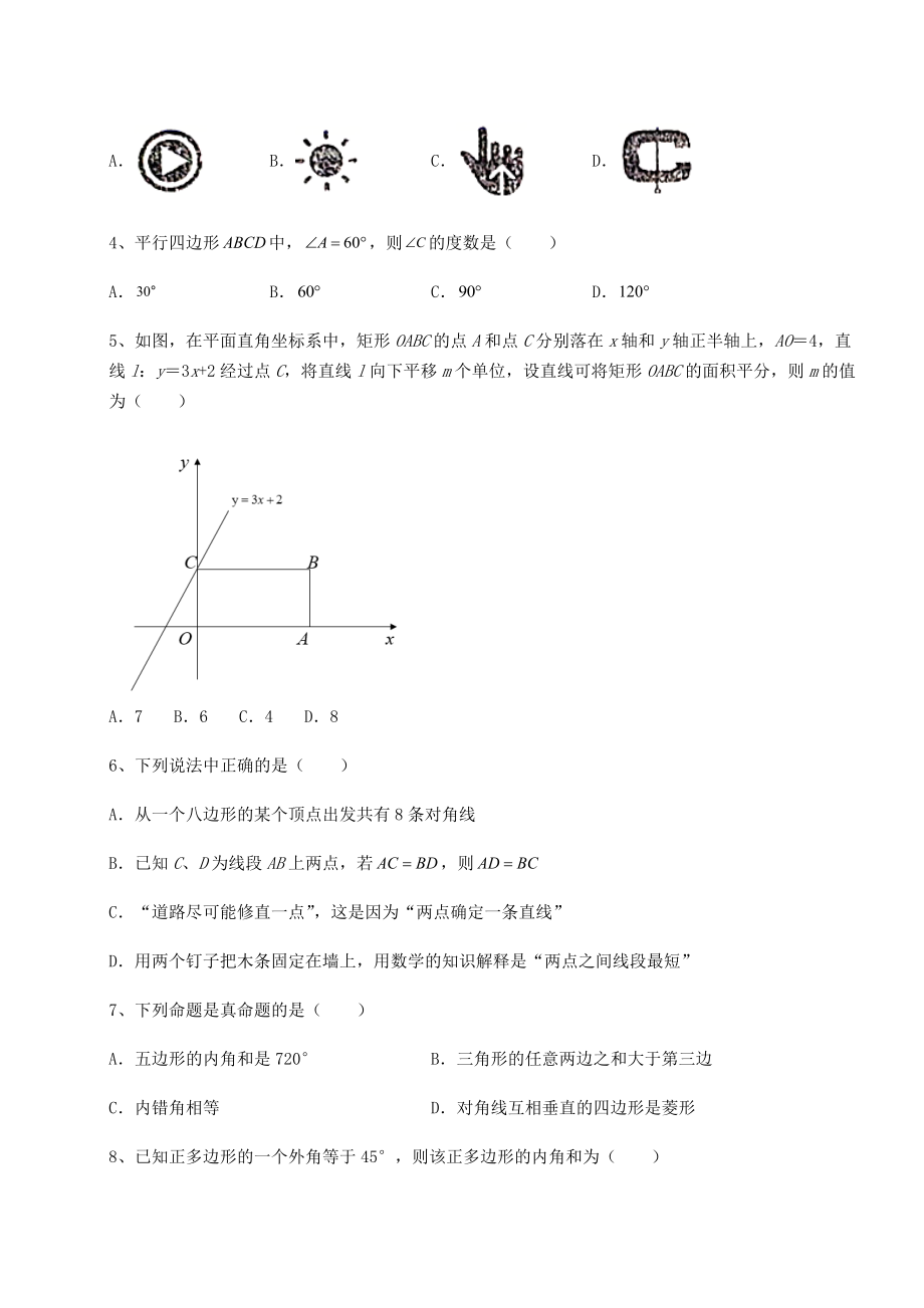 2021-2022学年最新京改版八年级数学下册第十五章四边形定向测评试题(无超纲).docx_第2页