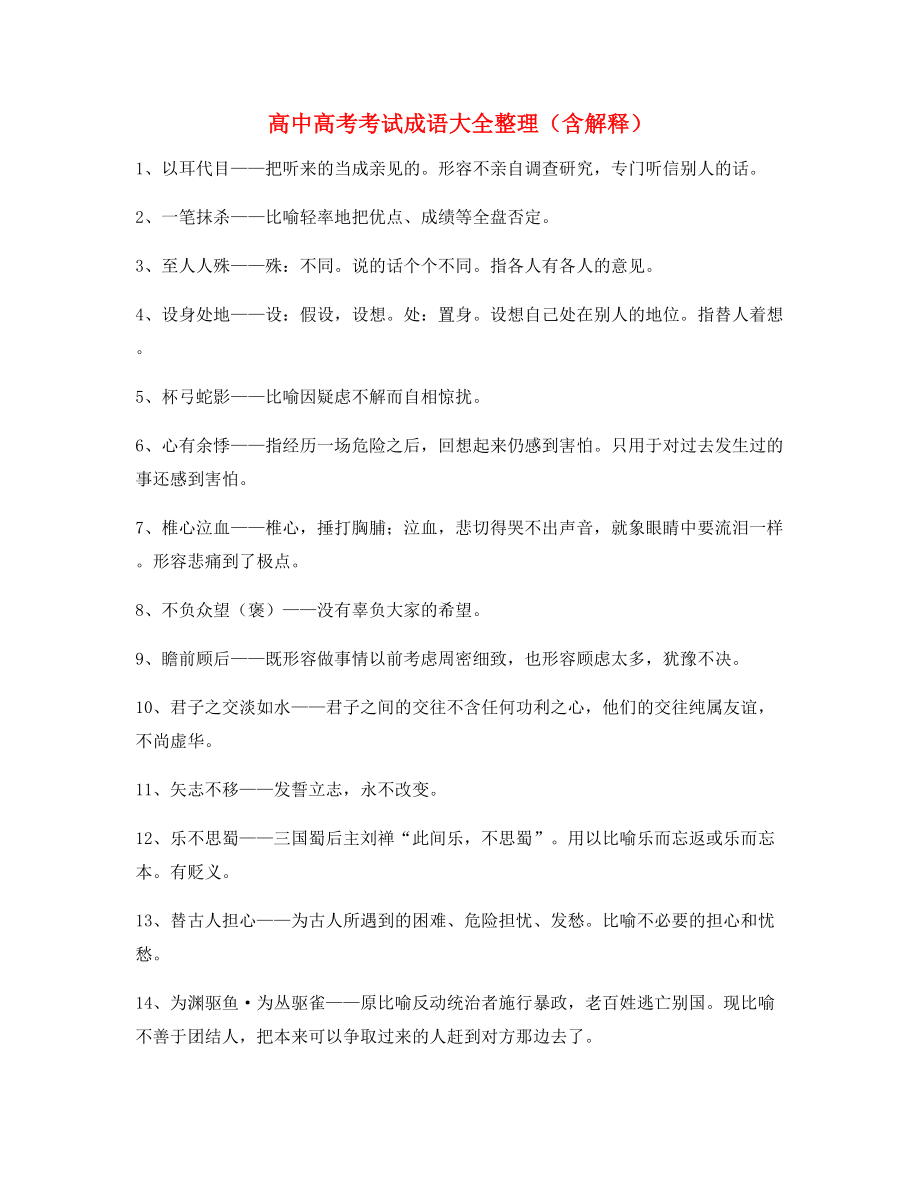 2021年最火高中必备高频成语重点资料(大全).docx_第1页