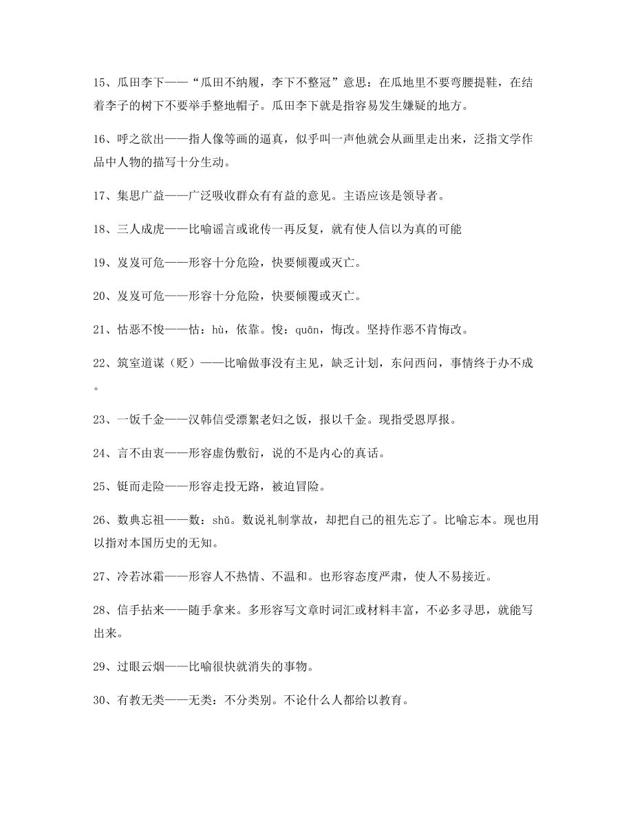 2021年最火高中必备高频成语重点资料(大全).docx_第2页