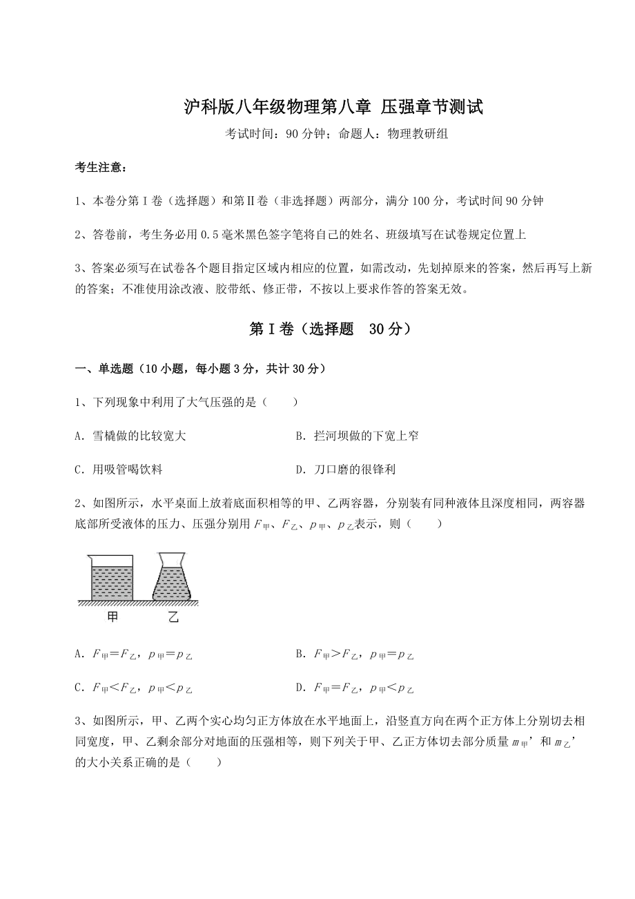 2021-2022学年最新沪科版八年级物理第八章-压强章节测试练习题.docx_第1页