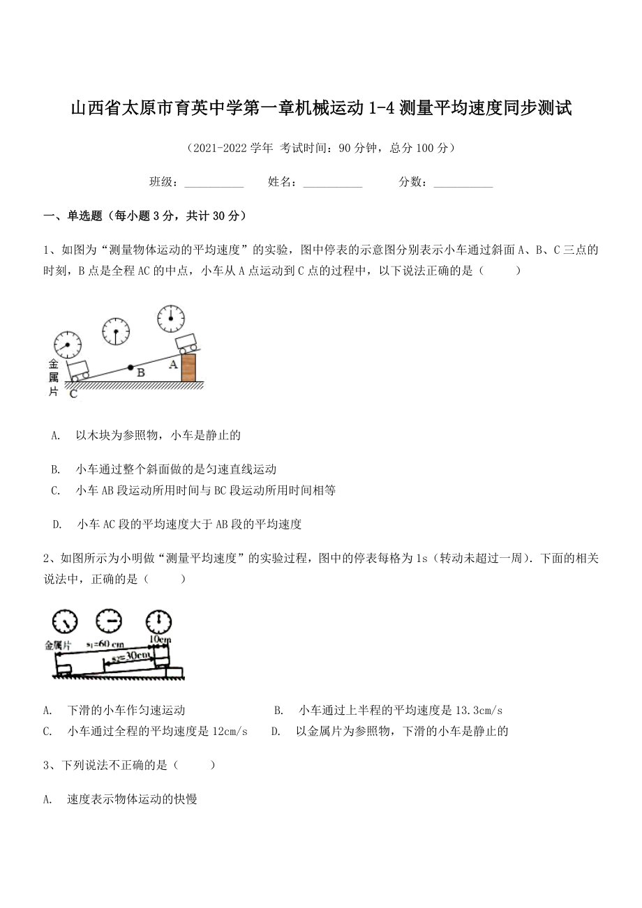 2021年最新太原市育英中学八年级物理上册第一章机械运动1-4测量平均速度同步测试(人教).docx_第1页