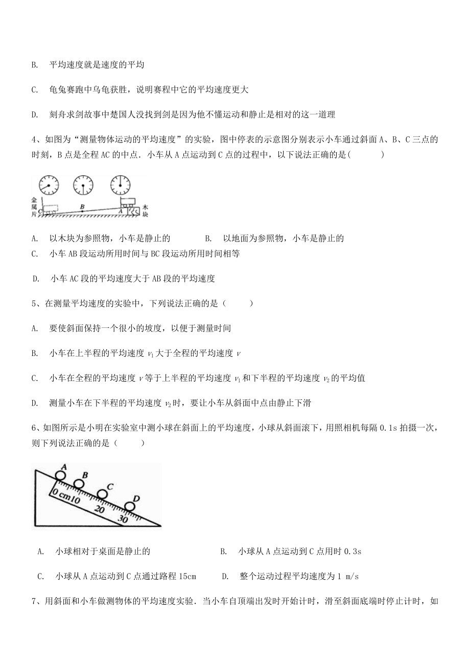 2021年最新太原市育英中学八年级物理上册第一章机械运动1-4测量平均速度同步测试(人教).docx_第2页