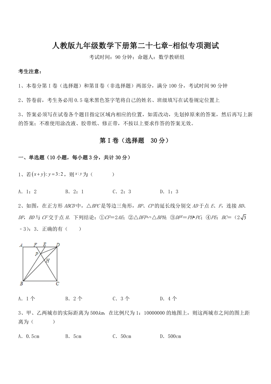 2021-2022学年人教版九年级数学下册第二十七章-相似专项测试试卷(无超纲带解析).docx_第1页