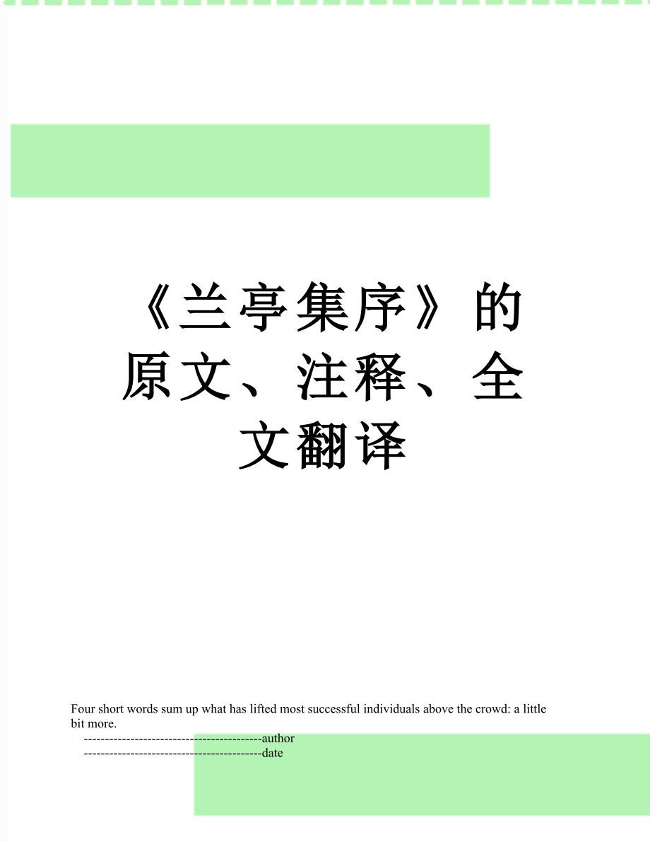 《兰亭集序》的原文、注释、全文翻译.doc_第1页