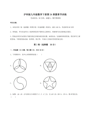 2021-2022学年度强化训练沪科版九年级数学下册第24章圆章节训练试题(含答案及详细解析).docx