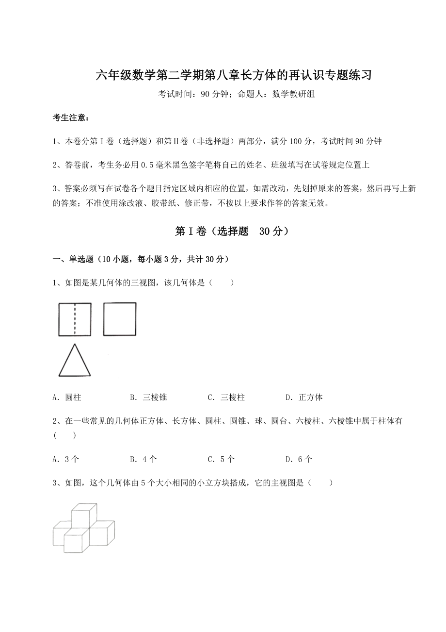 2021-2022学年沪教版(上海)六年级数学第二学期第八章长方体的再认识专题练习试卷(精选).docx_第1页