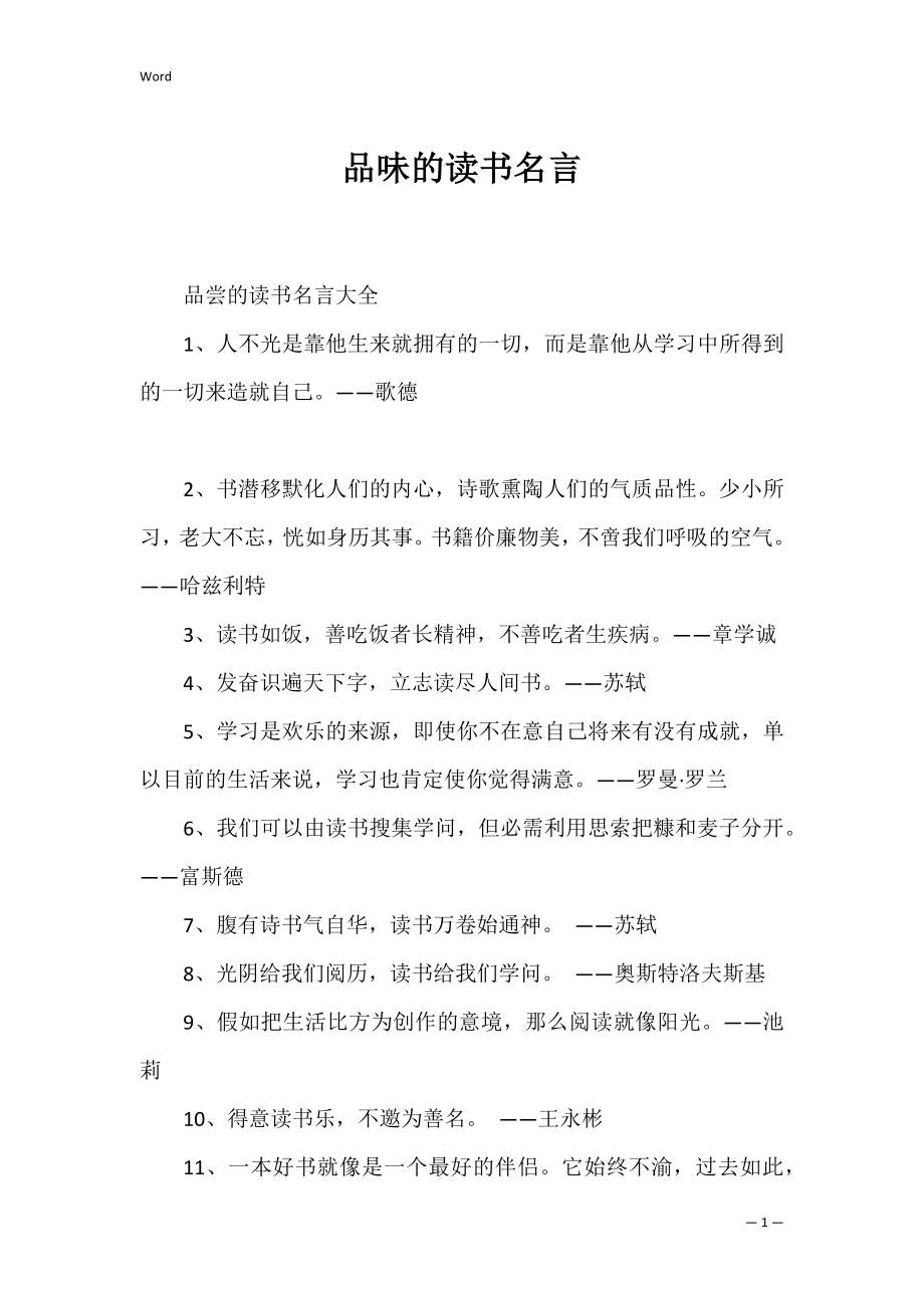 品味的读书名言.docx_第1页