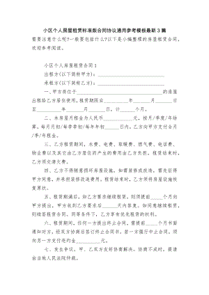 小区个人房屋租赁标准版合同协议通用参考模板最新3篇.docx