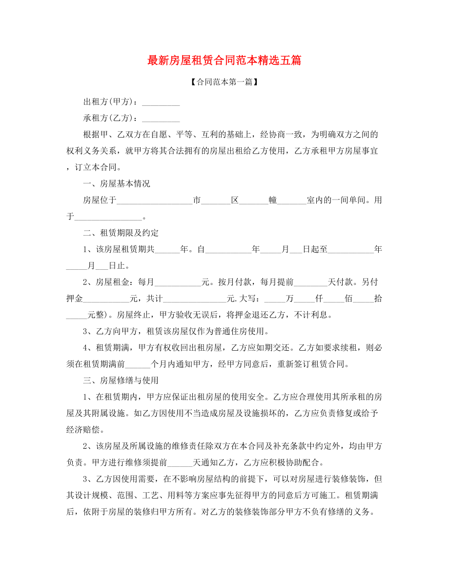 2021年最新房租租赁范本参考(大全).docx_第1页