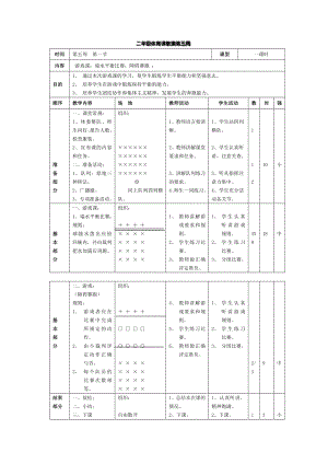 二年级体育课教案笫五周.doc