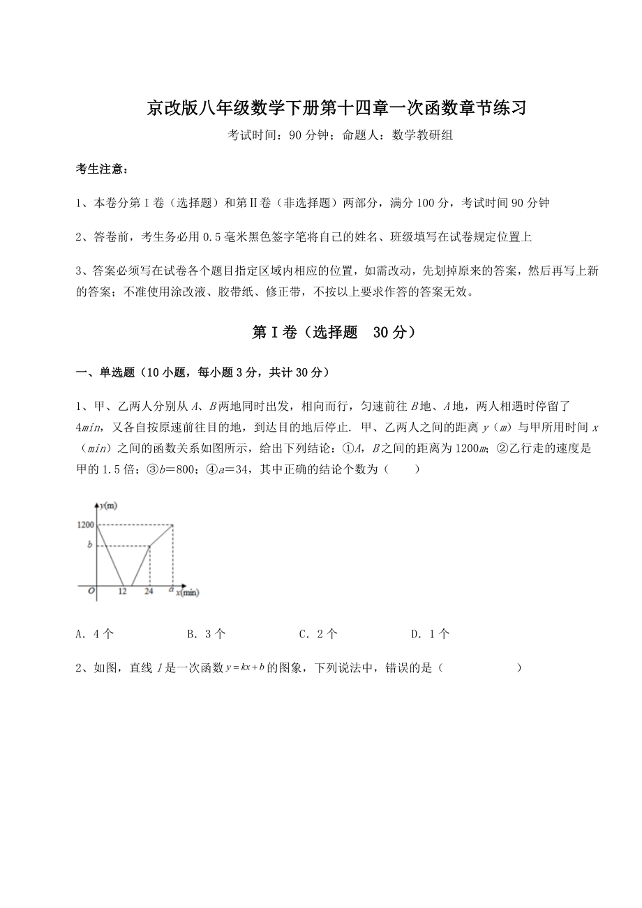 2021-2022学年度京改版八年级数学下册第十四章一次函数章节练习试题(含解析).docx_第1页