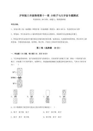 2021-2022学年度强化训练沪科版八年级物理第十一章-小粒子与大宇宙专题测试练习题(含详解).docx