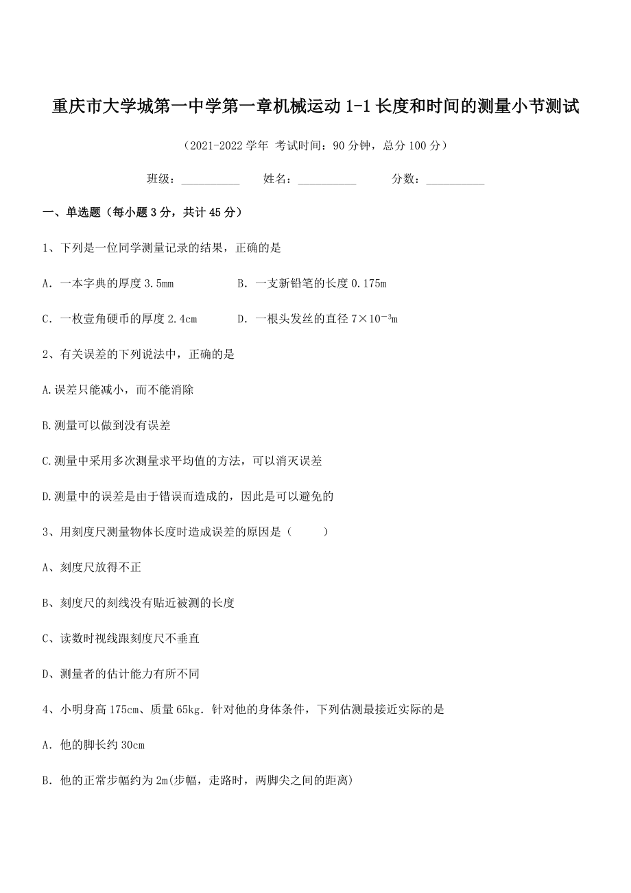 2021年最新重庆市大学城第一中学八年级物理上册第一章机械运动1-1长度和时间的测量小节测试(人教).docx_第1页