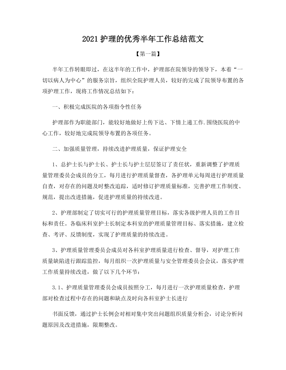 2021护理的优秀半年工作总结范文.docx_第1页