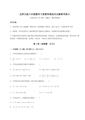 2021-2022学年度北师大版八年级数学下册第四章因式分解章节练习练习题(名师精选).docx