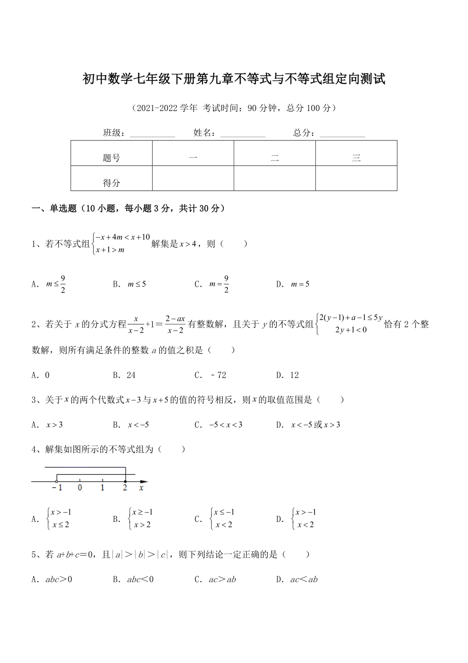 2022年人教版初中数学七年级下册第九章不等式与不等式组定向测试练习题(无超纲).docx_第1页