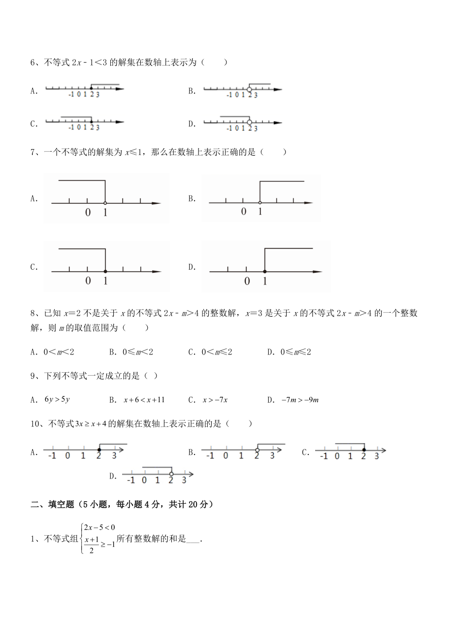 2022年人教版初中数学七年级下册第九章不等式与不等式组定向测试练习题(无超纲).docx_第2页