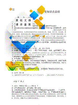 最新最全面新人教版八年级下册历史知识点总结整理(精华版).doc