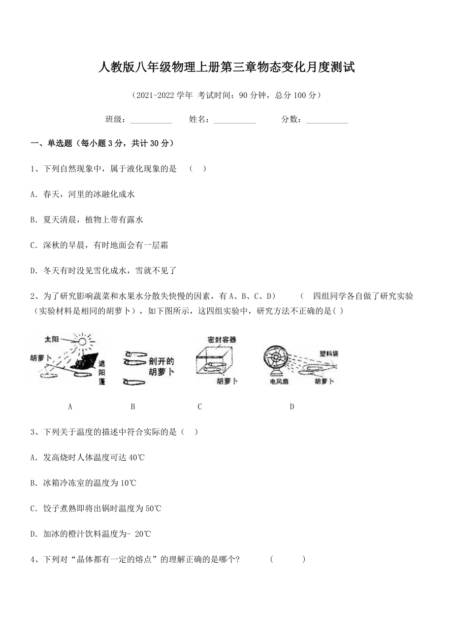 2021年人教版八年级物理上册第三章物态变化月度测试试卷(人教).docx_第2页