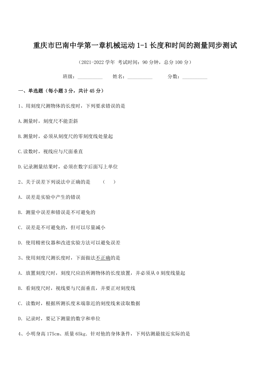 2021年最新重庆市巴南中学八年级物理上册第一章机械运动1-1长度和时间的测量同步测试(人教).docx_第1页