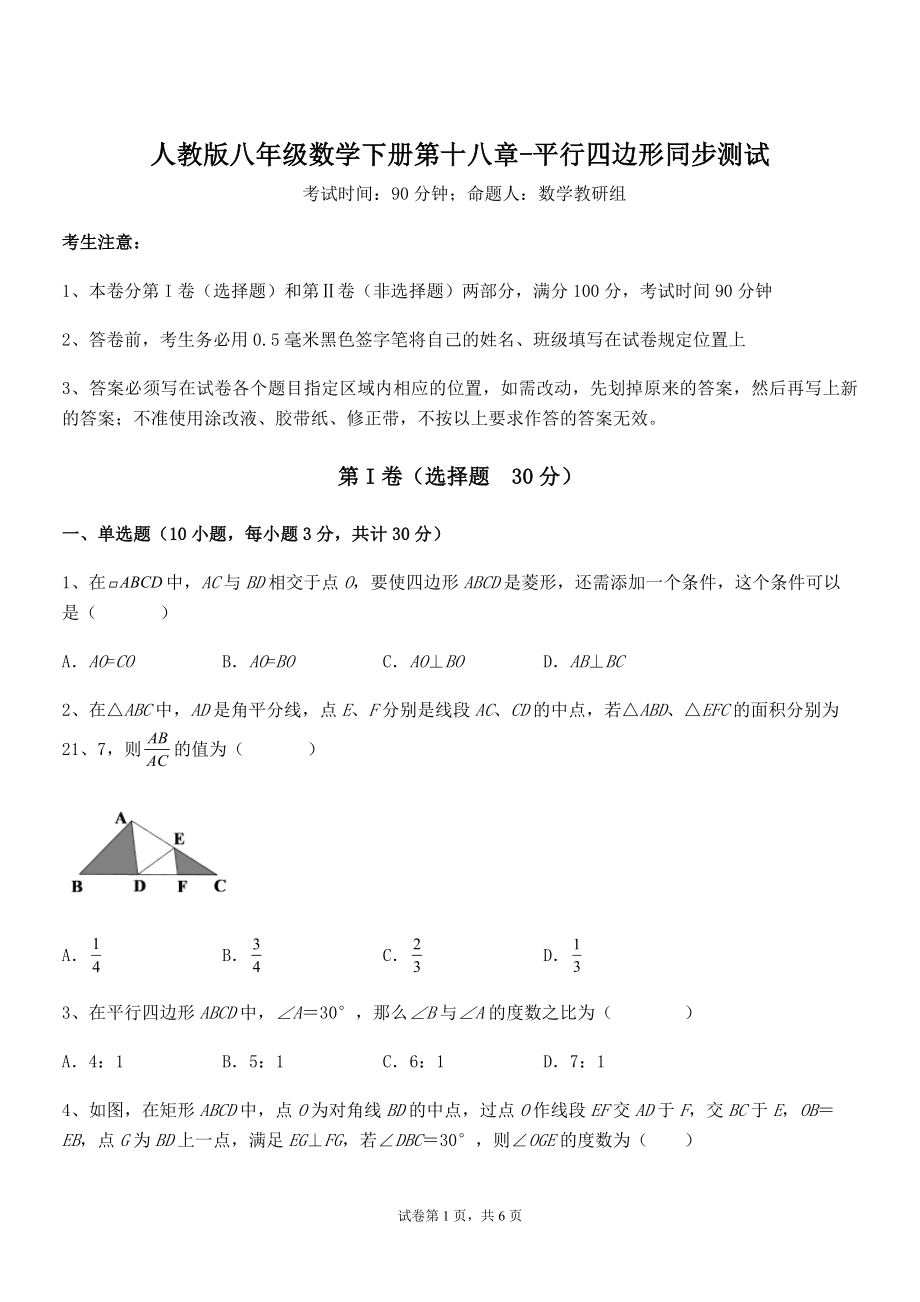 2022年人教版八年级数学下册第十八章-平行四边形同步测试试题(名师精选).docx_第1页